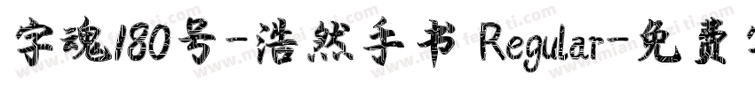 字魂180号-浩然手书 Regular字体转换